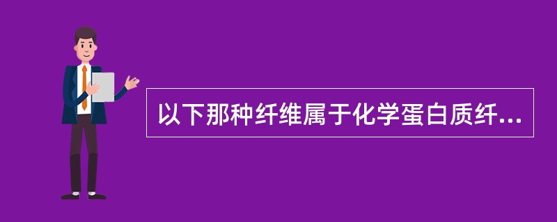 以下那种纤维属于化学蛋白质纤维（）。