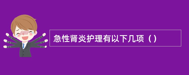 急性肾炎护理有以下几项（）