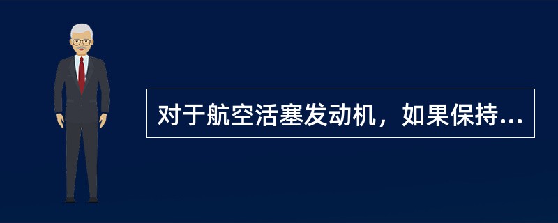 对于航空活塞发动机，如果保持油门位置不变，随着飞行高度的增加，进气压力将（）。