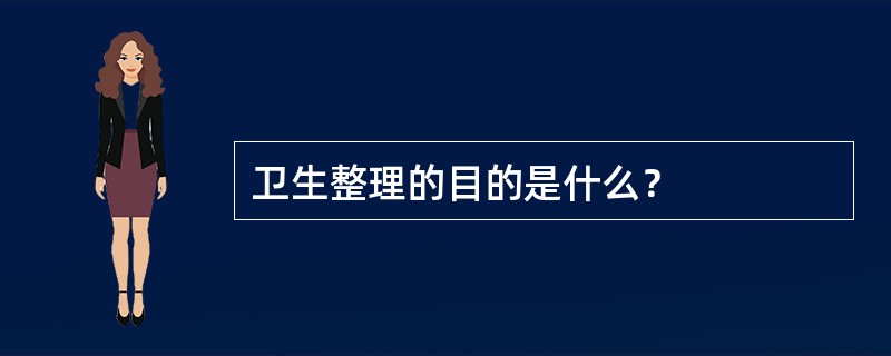 卫生整理的目的是什么？