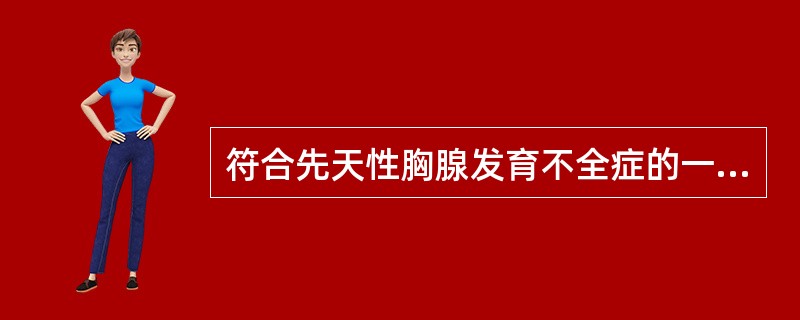 符合先天性胸腺发育不全症的一项是（）