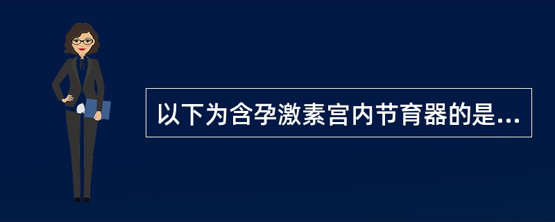 以下为含孕激素宫内节育器的是（）