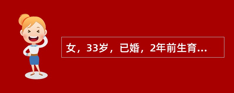 女，33岁，已婚，2年前生育一胎，产后放置金属环避孕，2月前因带器妊娠而行人工流