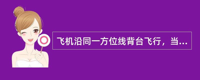 飞机沿同一方位线背台飞行，当航向改变时，电台磁方位将（）。