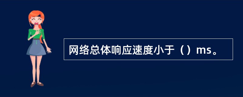 网络总体响应速度小于（）ms。
