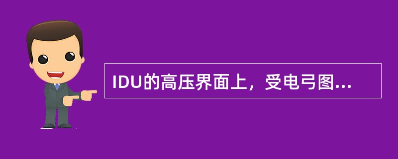 IDU的高压界面上，受电弓图标图示灰色边框表示（）