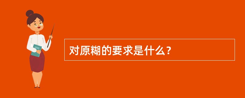 对原糊的要求是什么？