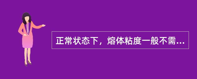 正常状态下，熔体粘度一般不需要手动调节。（）