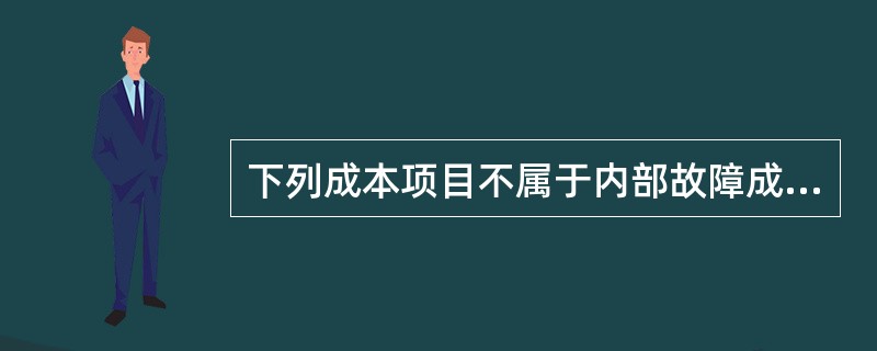 下列成本项目不属于内部故障成本的有（）。