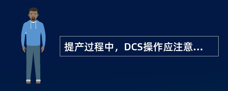 提产过程中，DCS操作应注意哪些问题？