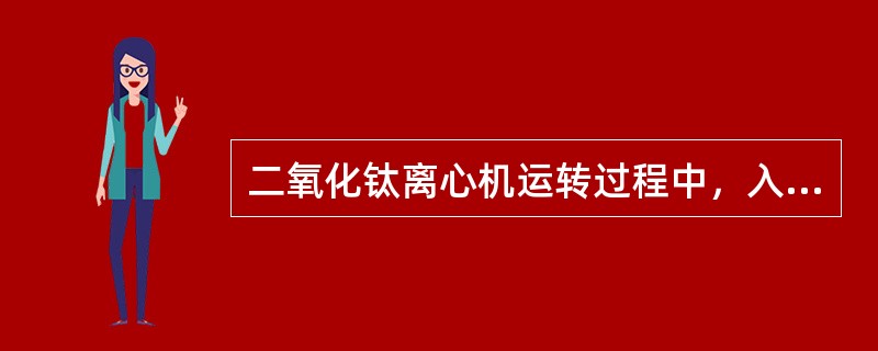 二氧化钛离心机运转过程中，入口压力低报会造成离心机停止。（）