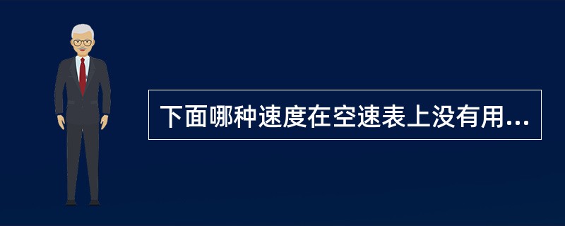 下面哪种速度在空速表上没有用颜色标出（）？