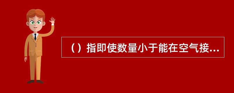 （）指即使数量小于能在空气接触后5min之内引燃的液体。