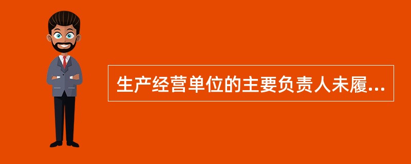 生产经营单位的主要负责人未履行《安全生产法》规定的安全生产管理职责，导致发生生产