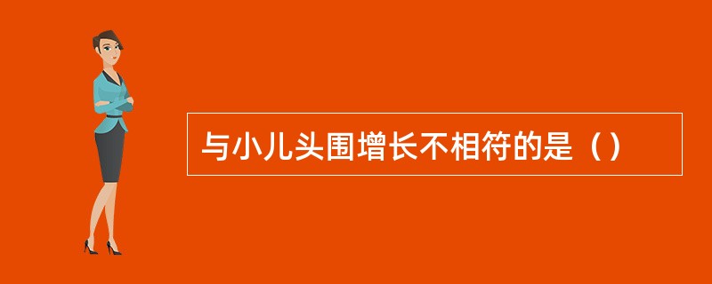 与小儿头围增长不相符的是（）