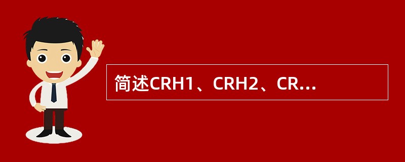 简述CRH1、CRH2、CRH5型动车组的检修周期是如何规定的。