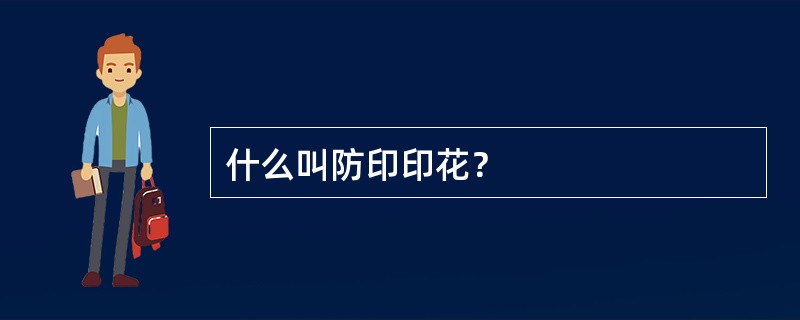 什么叫防印印花？