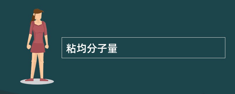 粘均分子量