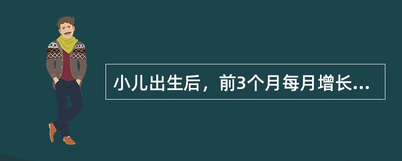 小儿出生后，前3个月每月增长的体重约是（）