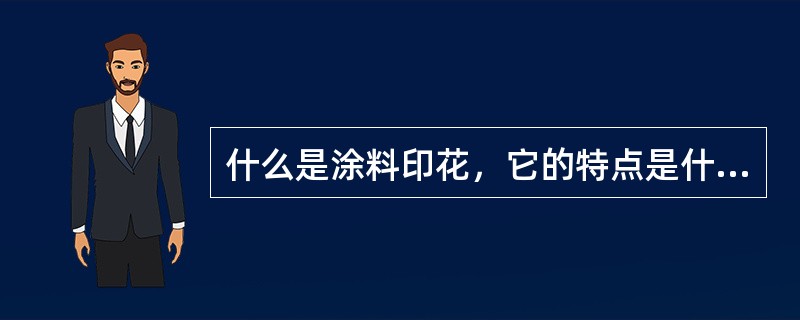 什么是涂料印花，它的特点是什么？