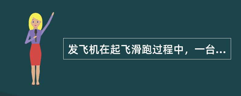 发飞机在起飞滑跑过程中，一台发动机失效，飞机在起飞航道第二段（起落架收上，起飞襟