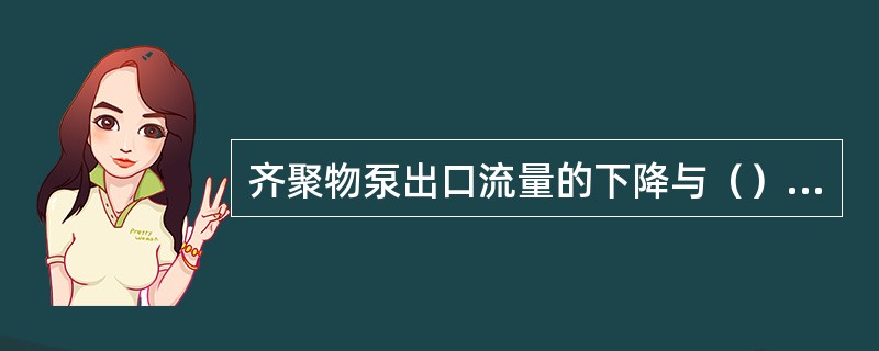 齐聚物泵出口流量的下降与（）无关。