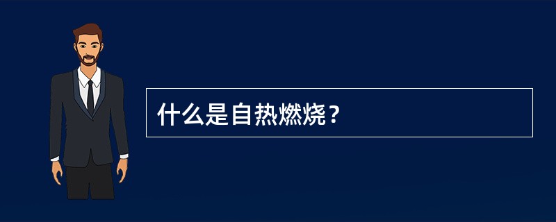 什么是自热燃烧？