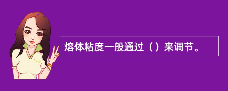 熔体粘度一般通过（）来调节。