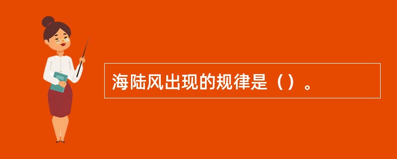 海陆风出现的规律是（）。