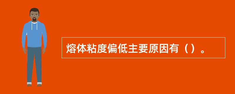 熔体粘度偏低主要原因有（）。