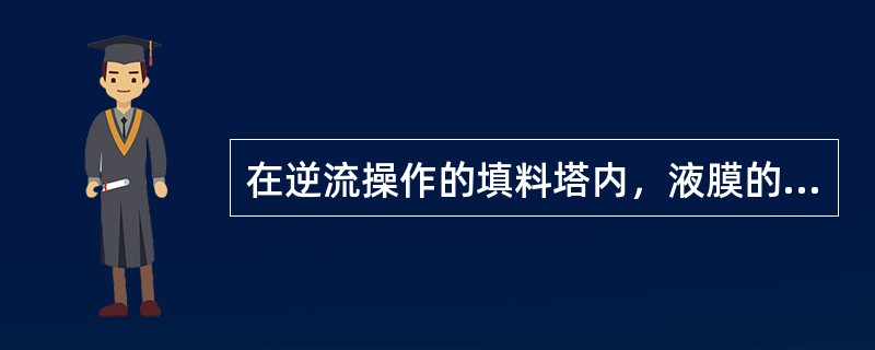 在逆流操作的填料塔内，液膜的厚度取决于液体和气体的流动。（）