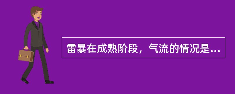 雷暴在成熟阶段，气流的情况是（）.