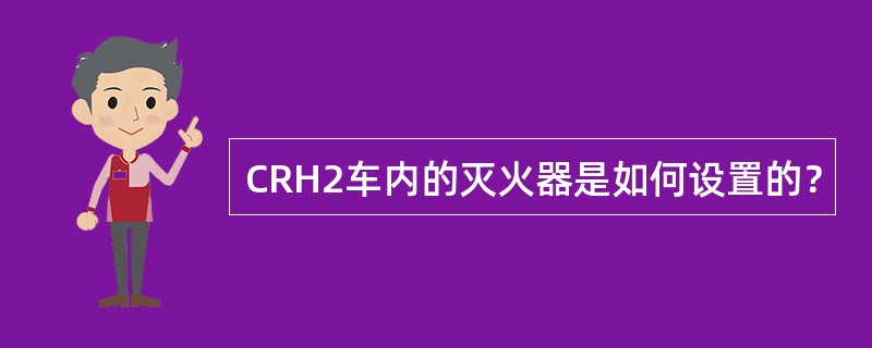 CRH2车内的灭火器是如何设置的？