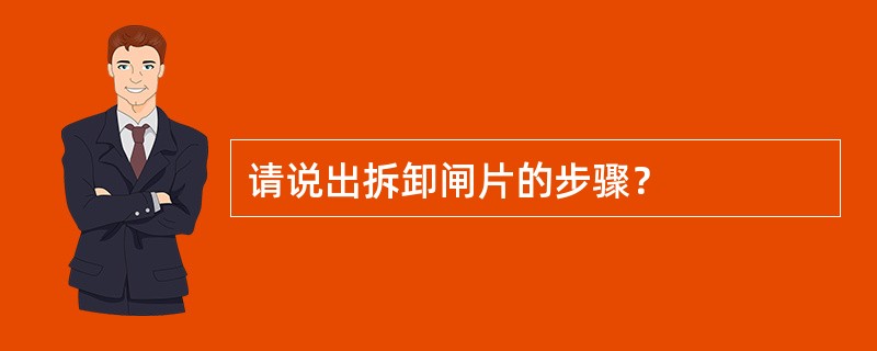 请说出拆卸闸片的步骤？