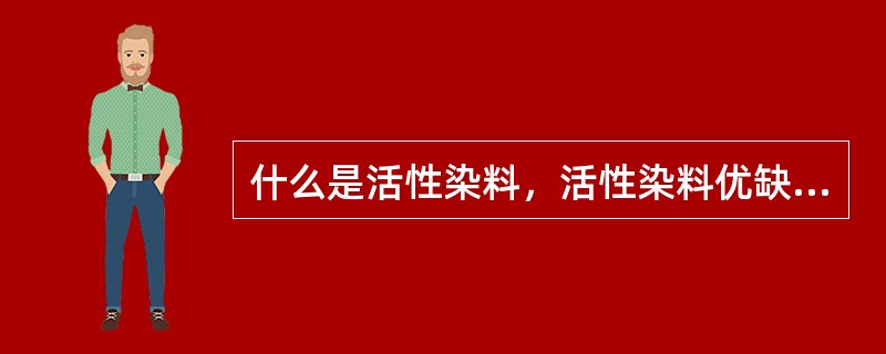 什么是活性染料，活性染料优缺点是什么？