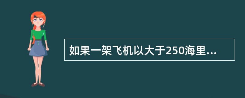 如果一架飞机以大于250海里的指示空速在B级空域内飞行，而沿着航路左右25公里范