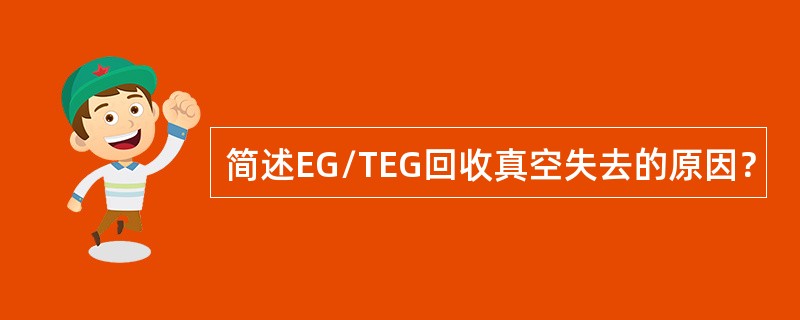 简述EG/TEG回收真空失去的原因？