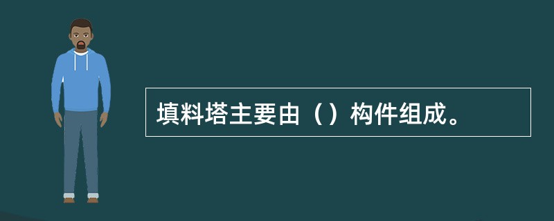 填料塔主要由（）构件组成。