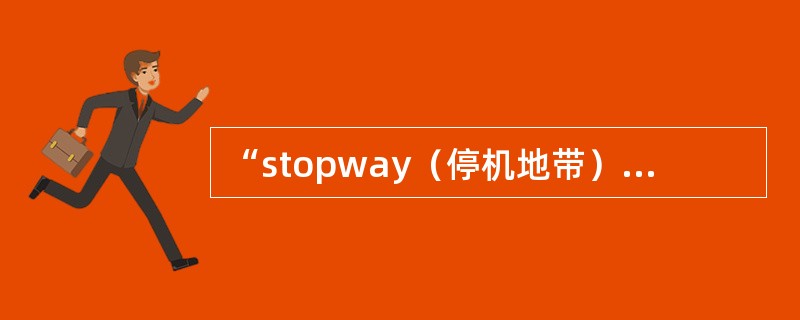 “stopway（停机地带）”是什么区域？
