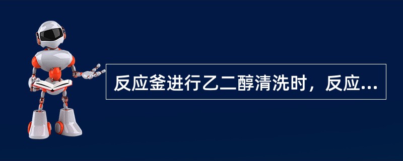 反应釜进行乙二醇清洗时，反应釜温度不能低于（）。