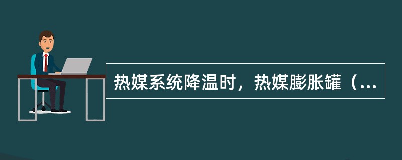 热媒系统降温时，热媒膨胀罐（）。