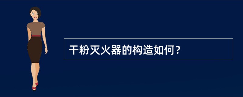 干粉灭火器的构造如何？