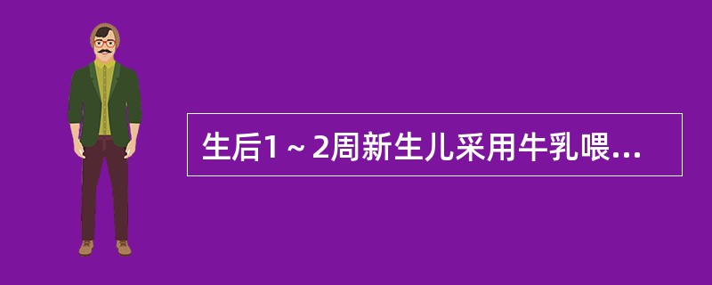 生后1～2周新生儿采用牛乳喂养时，鲜牛乳与水的最佳配比为（）