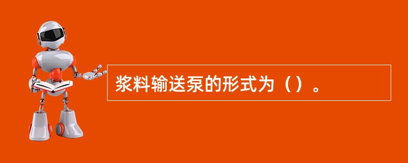 浆料输送泵的形式为（）。