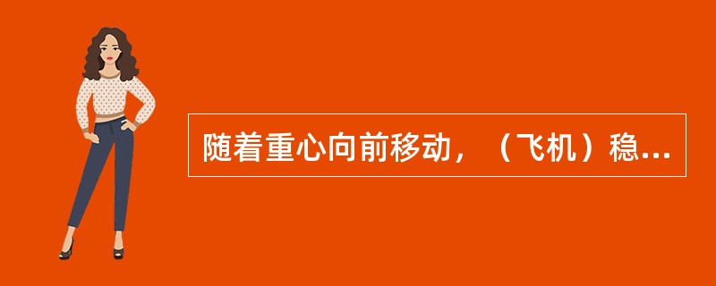 随着重心向前移动,(飞机)稳定性()。 随着重心向前移动,(飞机)稳定性()。