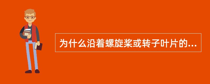 为什么沿着螺旋桨或转子叶片的几何螺距不同？