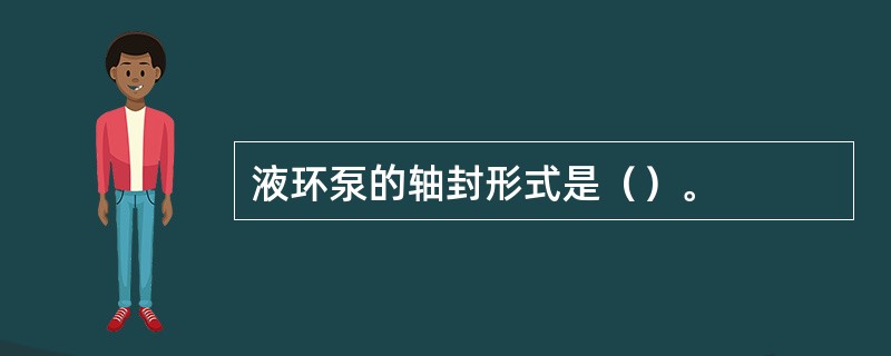 液环泵的轴封形式是（）。