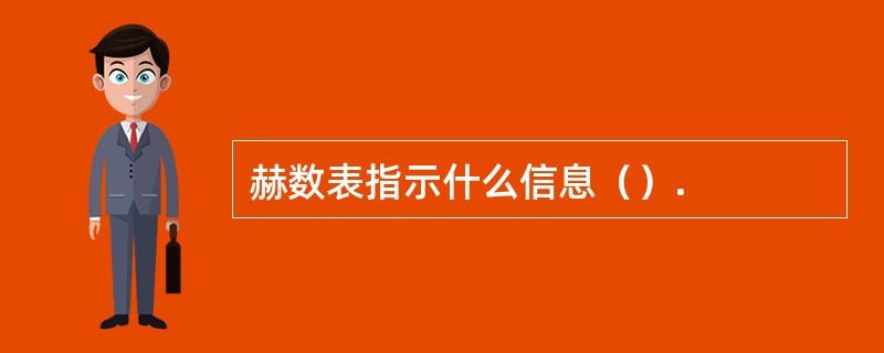 赫数表指示什么信息（）.