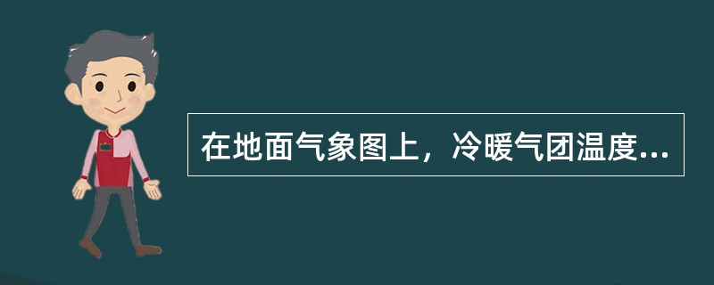 在地面气象图上，冷暖气团温度差异大的区域是（）。