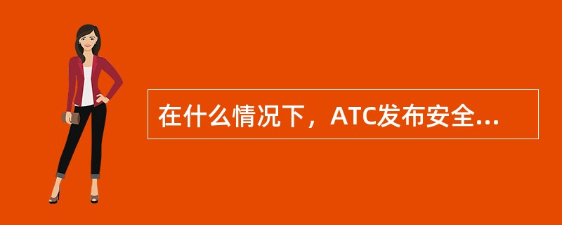 在什么情况下，ATC发布安全警戒？